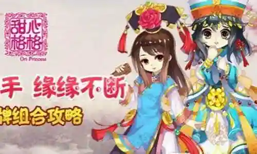 甜心格格手游搭配阵容插图