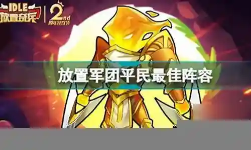 军团平民红眼最强阵容搭配插图