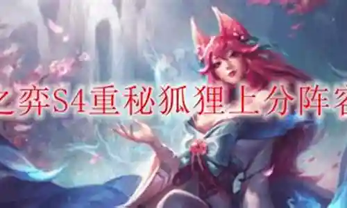 重秘狐狸阵容搭配插图
