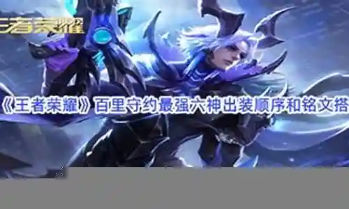 守约装备怎么搭配最强阵容插图