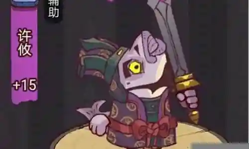咸鱼之王许攸阵容搭配插图