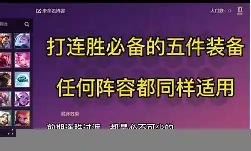 稳定连胜阵容装备搭配推荐插图