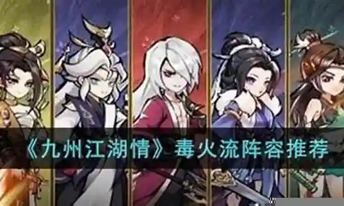 火毒流阵容搭配插图