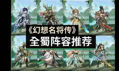 幻想名将传蜀国阵容搭配插图
