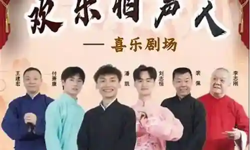 相声大会阵容搭配图文解说插图
