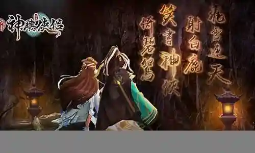 新神雕侠侣2阵容搭配插图