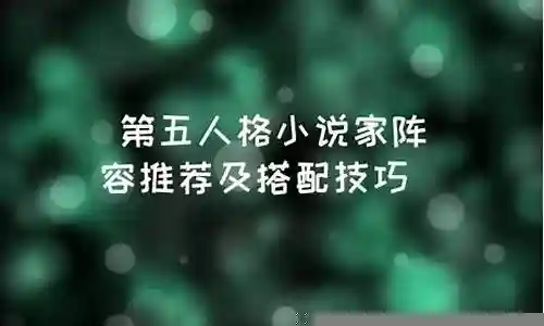 小说家阵容搭配推荐插图