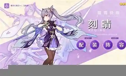 刻晴手游阵容搭配插图