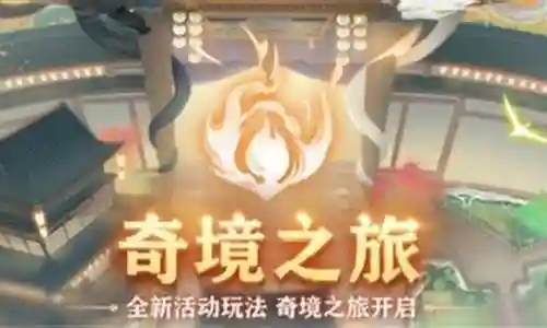 奇境之旅阵容搭配图片高清