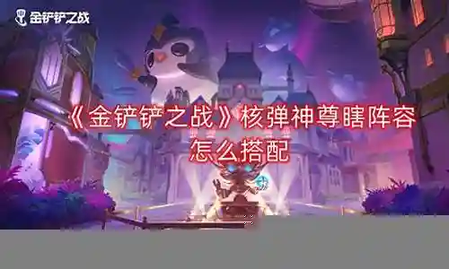 神尊盲僧阵容搭配插图