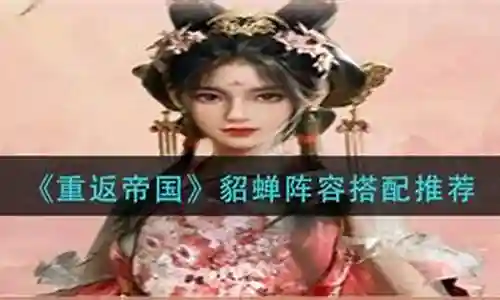 重返帝国貂蝉搭配阵容图插图