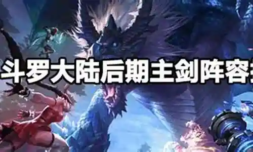 主剑阵容搭配攻略插图