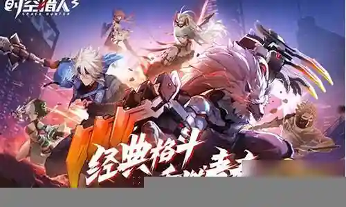 时空猎人3搭配阵容图鉴插图