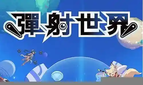 世界弹珠弹射物语阵容搭配插图