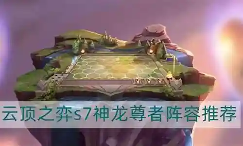 神龙尊者推荐阵容搭配攻略插图