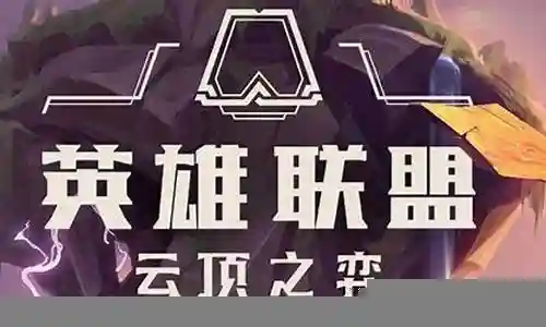 联盟科技阵容搭配攻略图插图