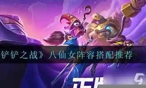 白魔八姐妹阵容搭配插图