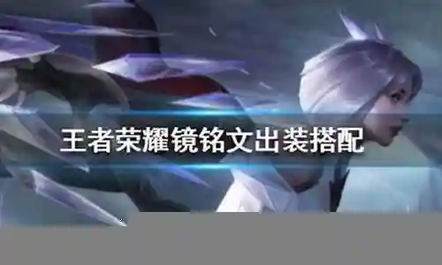 王者荣耀镜阵容搭配