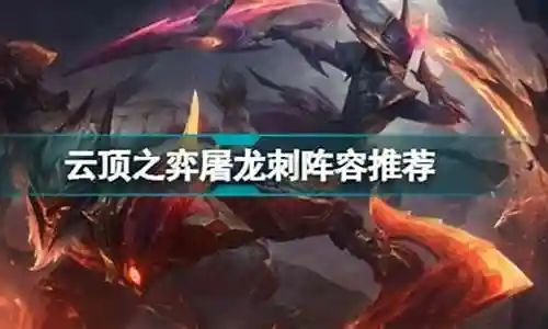 屠龙刺客最强阵容搭配图插图