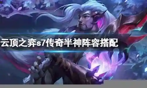4传奇半神阵容搭配插图