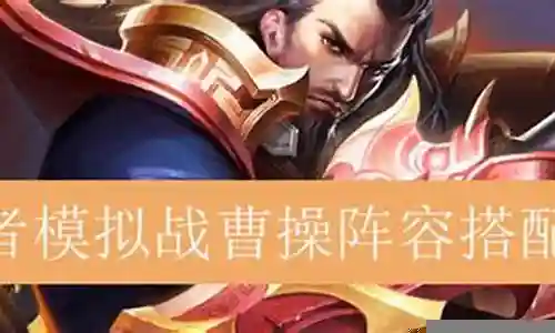 王者战棋曹操阵容搭配插图