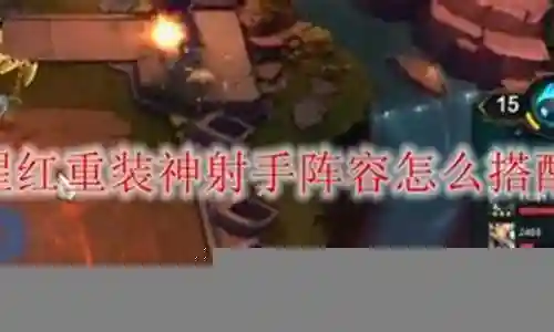 重装神射手阵容搭配插图