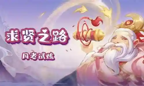 月老试炼阵容搭配推荐图