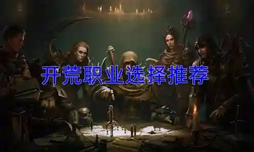 暗黑破坏职业推荐阵容搭配插图