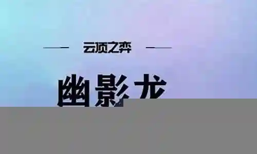 幽龙阵容搭配推荐最新插图