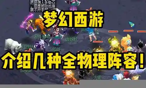 梦幻物理队阵容搭配推荐插图