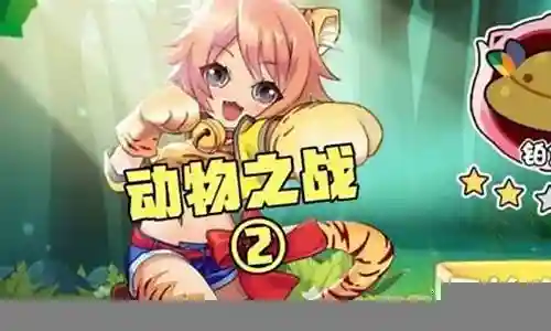 动物之战强力阵容搭配攻略插图