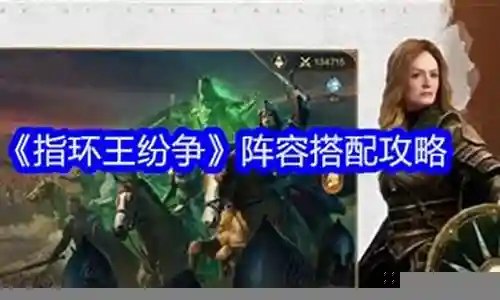 诸王纷争阵容搭配插图