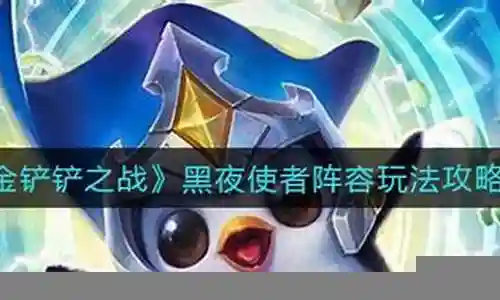 手游黑夜使者阵容搭配插图