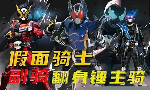 假面骑士副骑搭配阵容插图