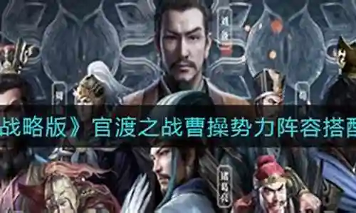 曹操官渡阵容搭配最新战法插图