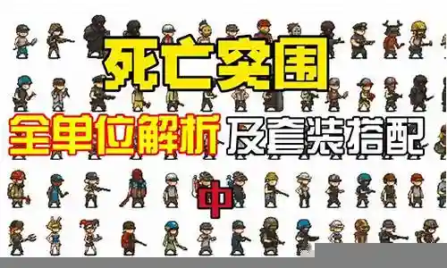 死亡突围阵营搭配推荐阵容插图