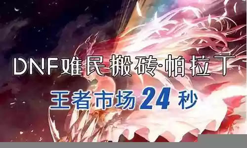 破晓女神搬砖装备推荐插图