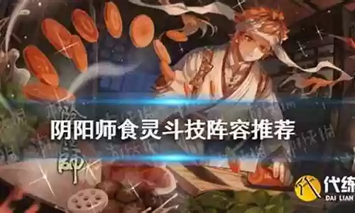 食灵新手斗技阵容搭配攻略