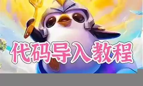 金铲铲阵容代码新手插图