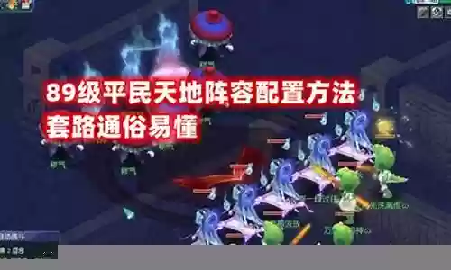 梦幻5星天地阵容搭配插图
