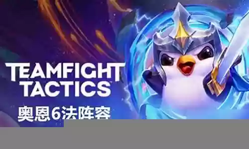 云顶之奕6法阵容图片插图
