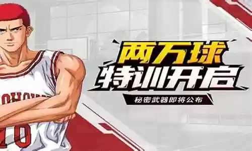 灌篮三阵容插图