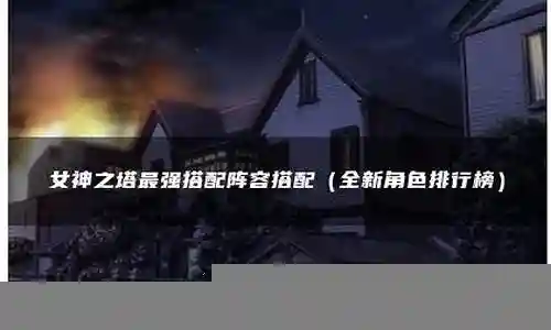 女神之塔阵容装备搭配插图