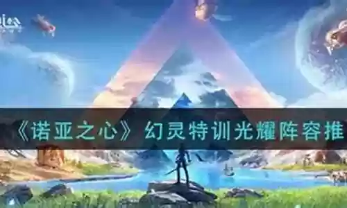 诺亚之星光耀阵容插图