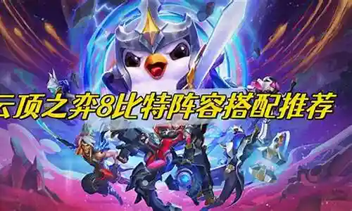 云顶8征服阵容搭配什么