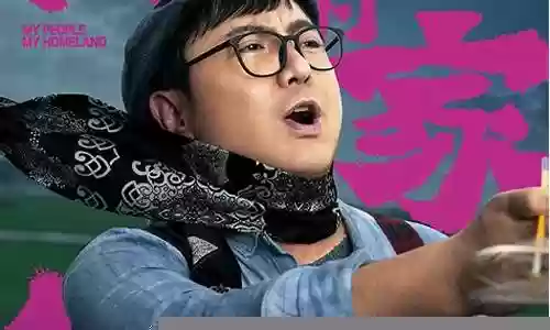 我和我的家乡阵容预告插图