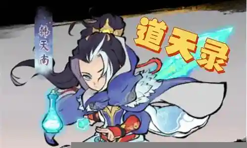 道天录阵容如何搭配插图