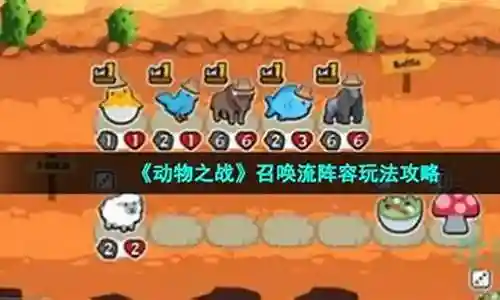 动物之战召唤流阵容搭配插图