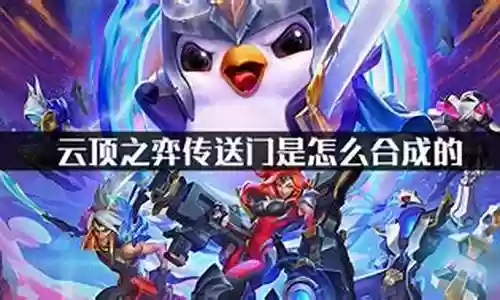 云顶之弈传送门阵容插图