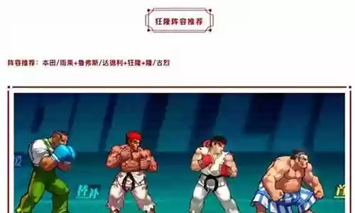 街霸对决狂隆古烈阵容插图